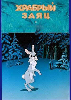 Храбрый заяц (мультфильм, 1937)
 2024.04.24 08:45 бесплатно 2023 мультфильм в хорошем качестве.
